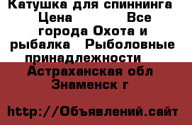 Катушка для спиннинга › Цена ­ 1 350 - Все города Охота и рыбалка » Рыболовные принадлежности   . Астраханская обл.,Знаменск г.